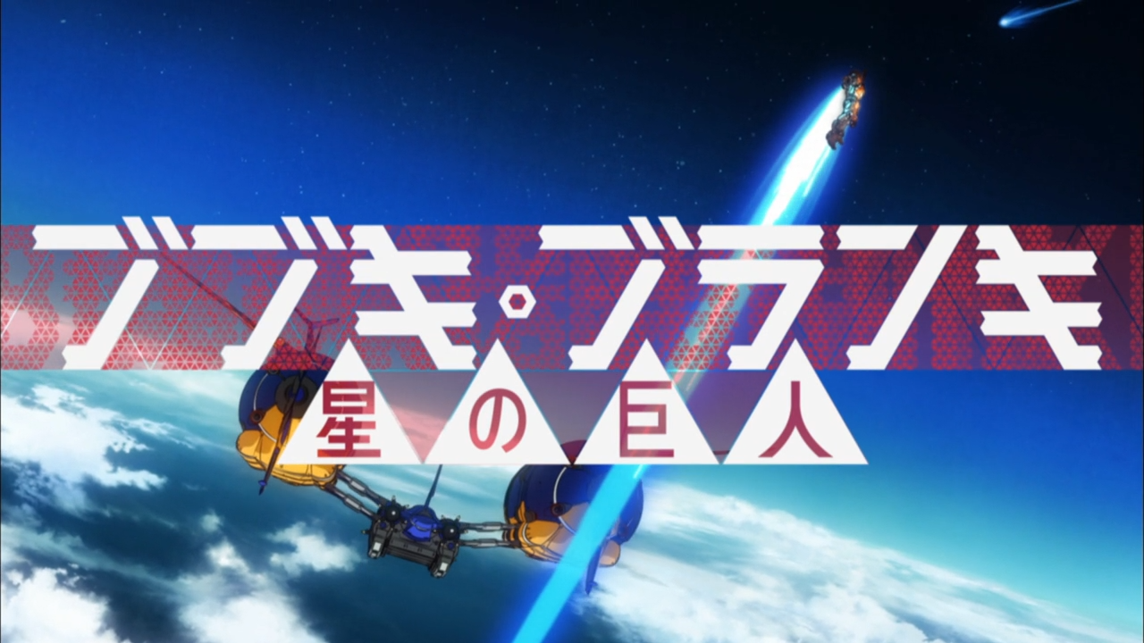 Bubuki Buranki: Hoshi no Kyojin (PuyaSubs!!)